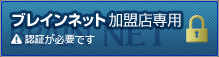 ブレインネットビルダーズメンバー専用