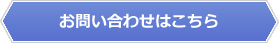 お問い合わせはこちら