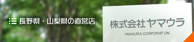 長野県・山梨県の直営店