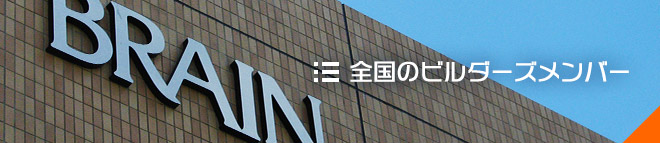 全国のビルダーズメンバー