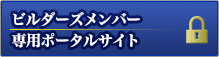 ビルダーズメンバー専用ポータルサイト