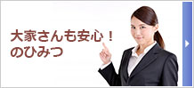 大家さんも安心！のひみつ