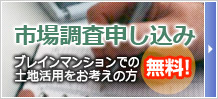 ブレインマンションでの土地活用をお考えの方