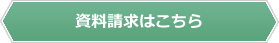 資料請求はこちら