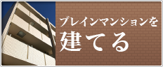 マンションオーナー向け