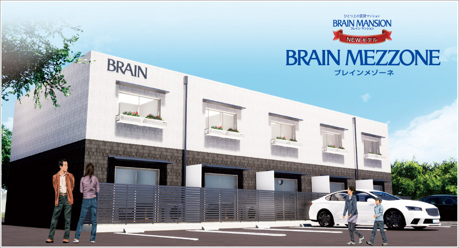 ブレインメゾーネ