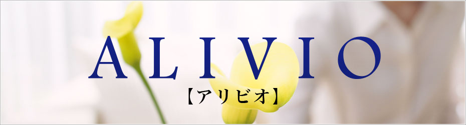 アリビオ