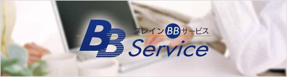 高速インターネットシステム(ブレインBB)