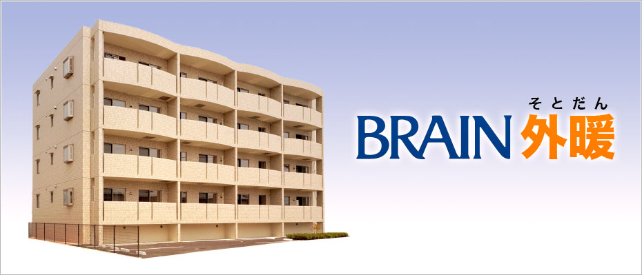 ブレイン外暖