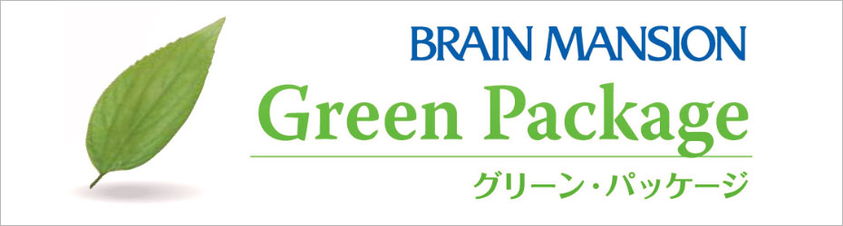 グリーンパッケージ ~環境配慮型ブレインマンション~