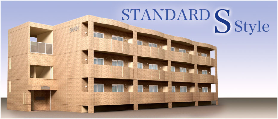 スタンダードSスタイル