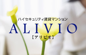 アリビオ