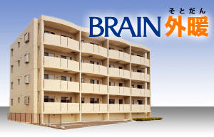 ブレイン外暖（そとだん）