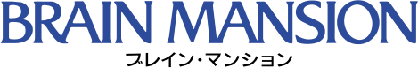ブレインマンション