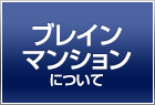 ブレインマンションについて