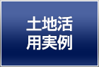 土地活用実例