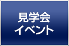 見学会・イベント