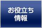 お役立ち情報