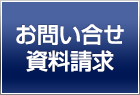 お問い合わせ・資料請求