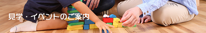 見学・イベントのご案内